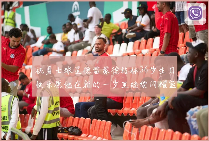 祝勇士球星德雷蒙德格林36岁生日快乐愿他在新的一岁里继续闪耀篮球场