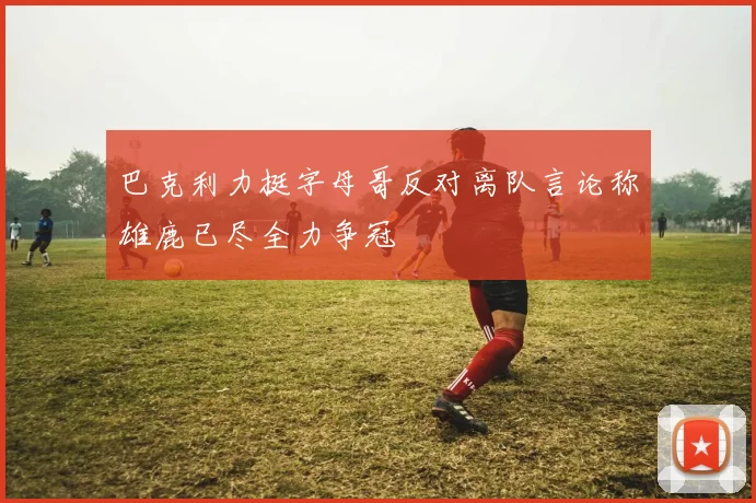 巴克利力挺字母哥反对离队言论称雄鹿已尽全力争冠