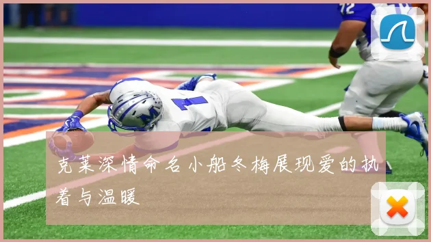克莱深情命名小船冬梅展现爱的执着与温暖