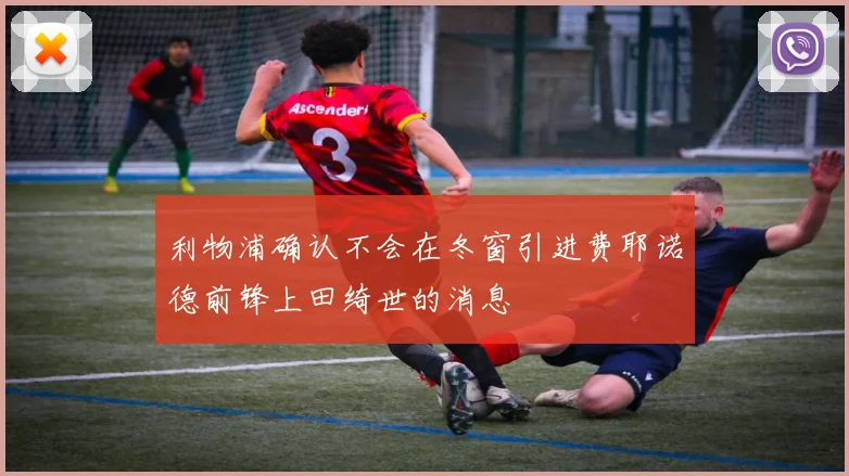 利物浦确认不会在冬窗引进费耶诺德前锋上田绮世的消息