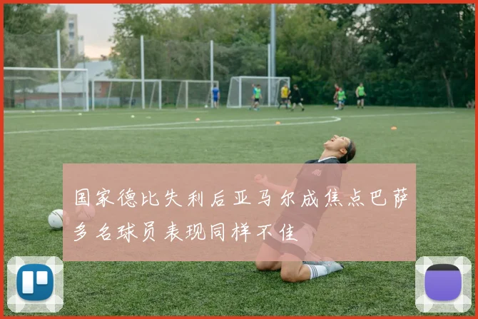 国家德比失利后亚马尔成焦点巴萨多名球员表现同样不佳